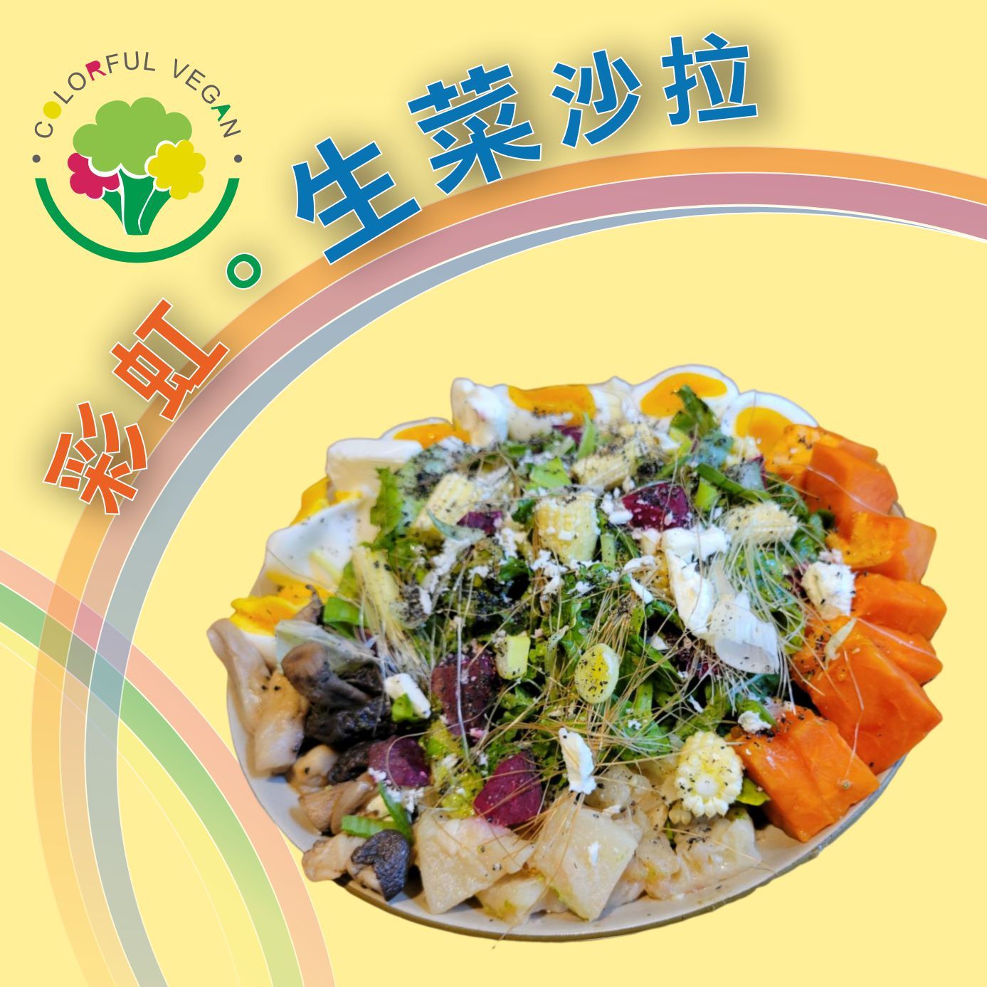 彩虹。蔬食沙拉